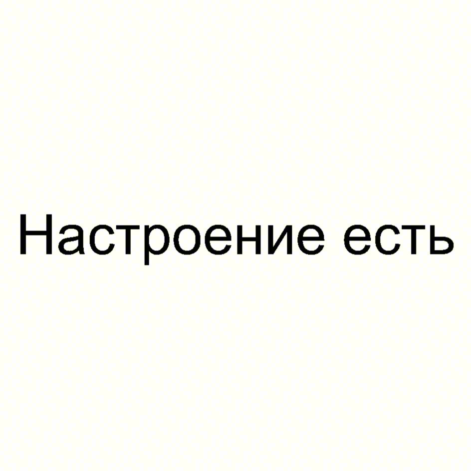 Настроение есть
