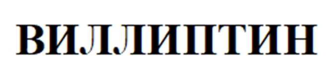 ВИЛЛИПТИН