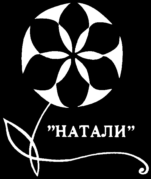 "НАТАЛИ"