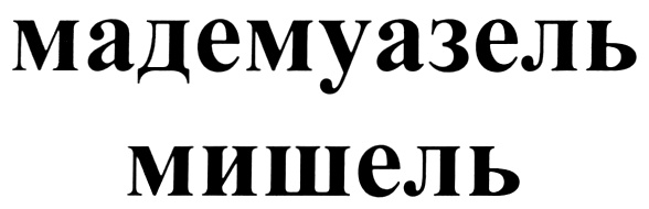 мадемуазель мишель