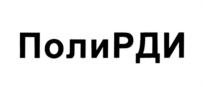 ПолиРДИ