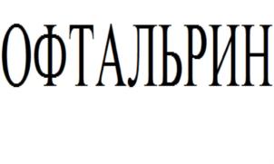 ОФТАЛЬРИН
