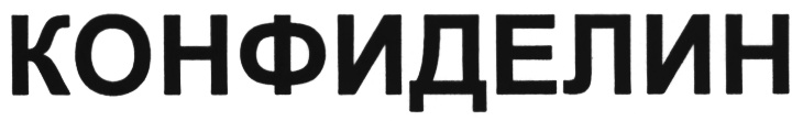 КОНФИДЕЛИН