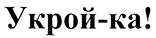 Укрой-ка!
