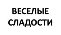 ВЕСЕЛЫЕ СЛАДОСТИ