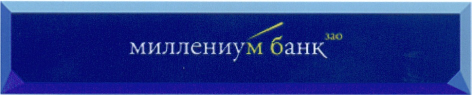 миллениум банк 300