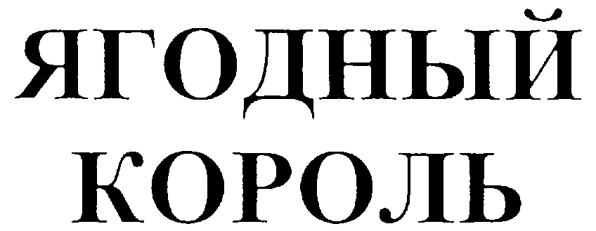 ЯГОДНЫЙ КОРОЛЬ