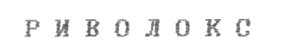 Р В О Л О К С