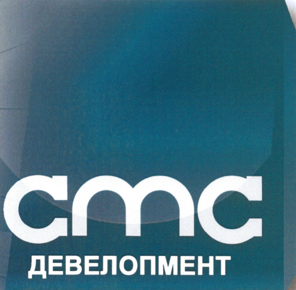 cmc ДЕВЕЛОПМЕНТ