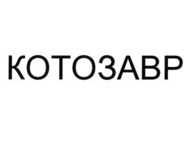 КОТОЗАВР