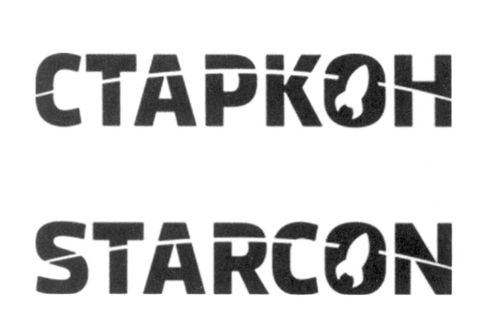СТАРКОН STARCON