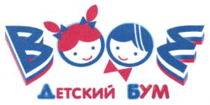 ДЕТСКИЙ БУМ