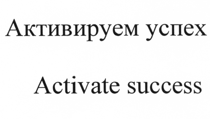 Активируем успех Activate success