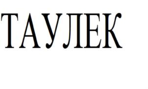 ТАУЛЕК