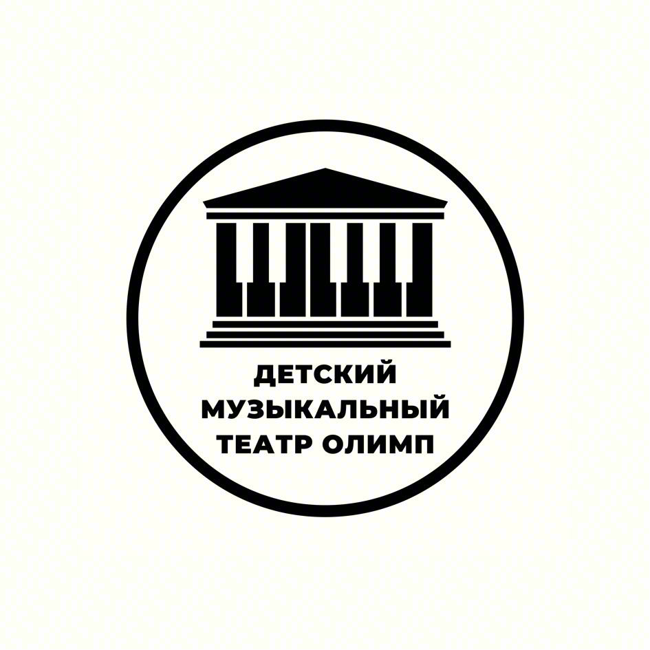 ДЕТСКИЙ МУЗЫКАЛЬНЫЙ ТЕАТР ОЛИМП