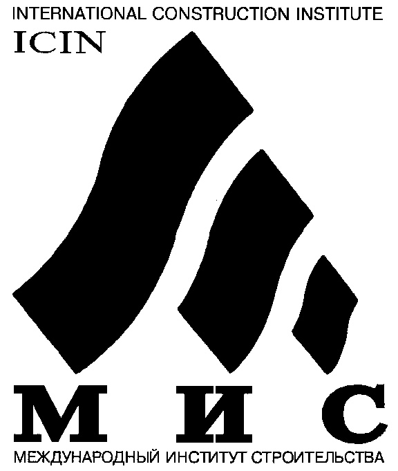 INTERNATIONAL CONSTRUCTION INSTITUTE ICIN М И И МЕЖДУНАРОДНЫЙ ИНСТИТУТ СТРОИТЕЛЬСТВА