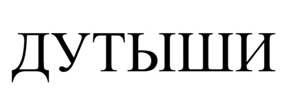 Изображение товарного знака (изобразительный знак)