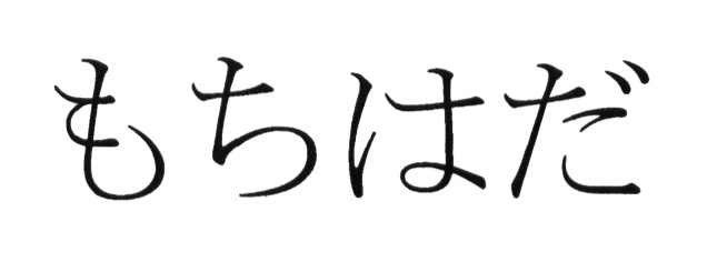 もちはだ