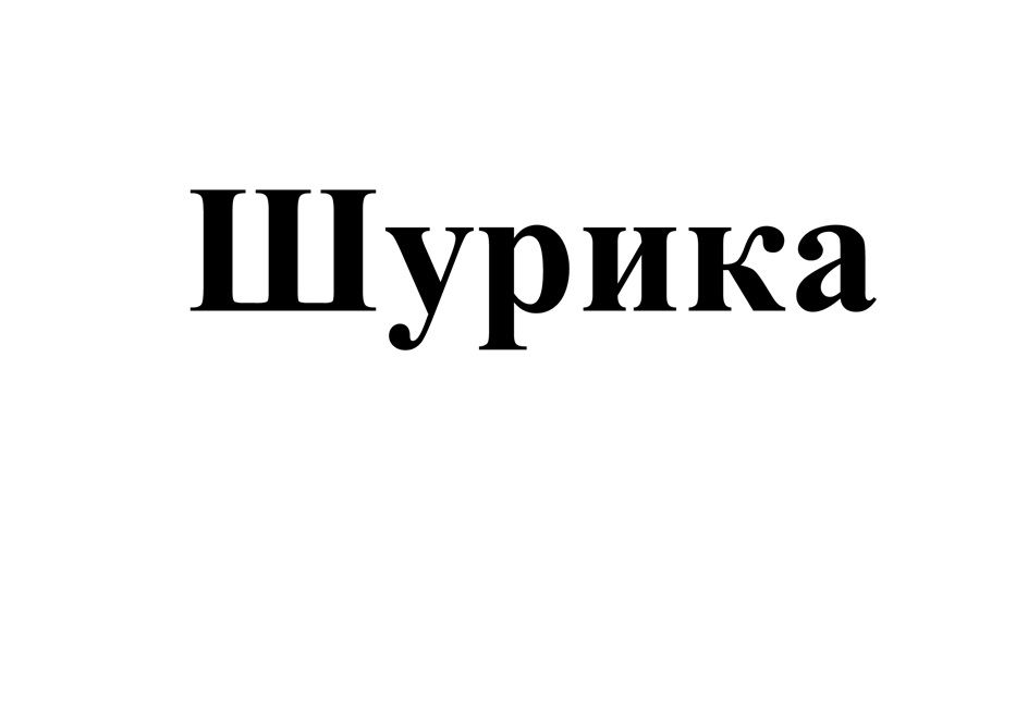 Изображение товарного знака (изобразительный знак)