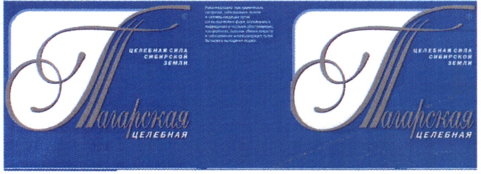 Тюменская целебная