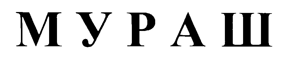 МУРАШ