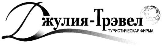 Жулия-Трэвел ТУРИСТИЧЕСКАЯ ФИРМА