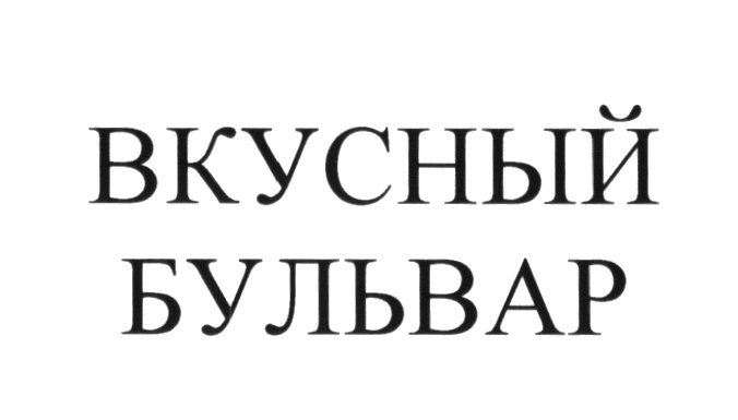 ВКУСНЫЙ БУЛЬВАР