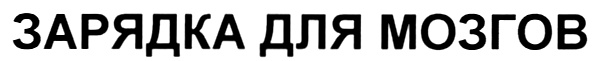 ЗАРЯДКА ДЛЯ МОЗГОВ