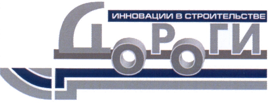 ИННОВАЦИИ В СТРОИТЕЛЬСТВЕ ЛОРГИ