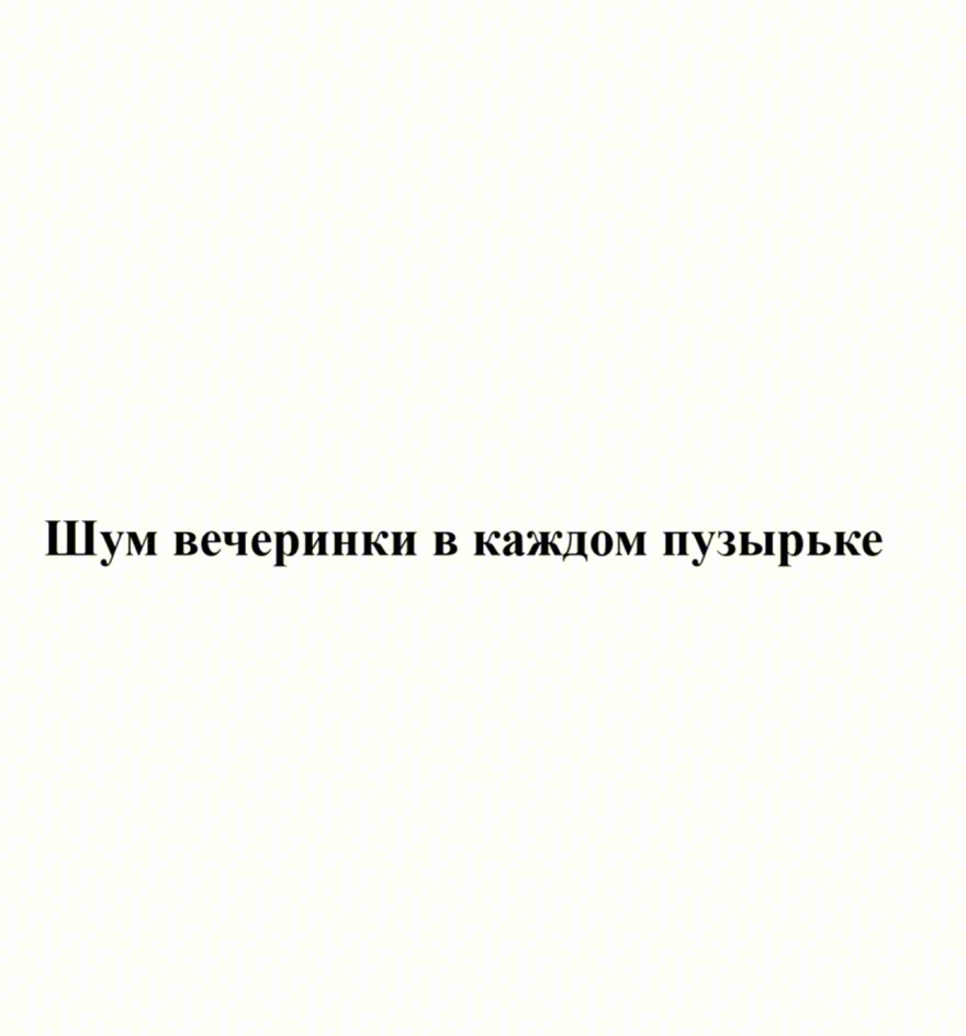 Изображение товарного знака Шум вечеринки в каждом пузырьке