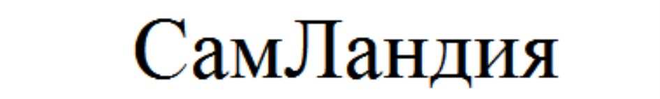 СамЛандия