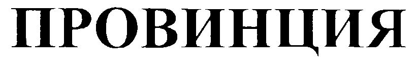 ПРОВИНЦИЯ
