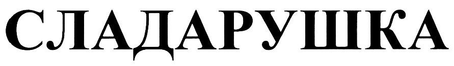 СЛАДАРУШКА