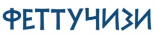 ФЕТТУЧИЗИ