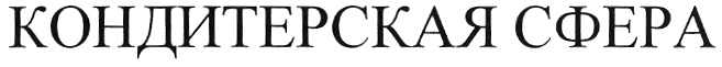 КОНДИТЕРСКАЯ СФЕРА