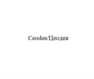 Сеодее/Цеодея