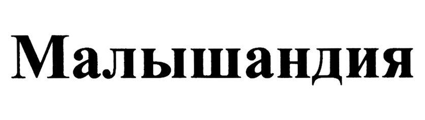 Изображение товарного знака (изобразительный знак)