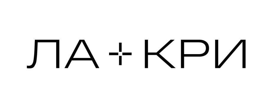 ЛА+КРИ