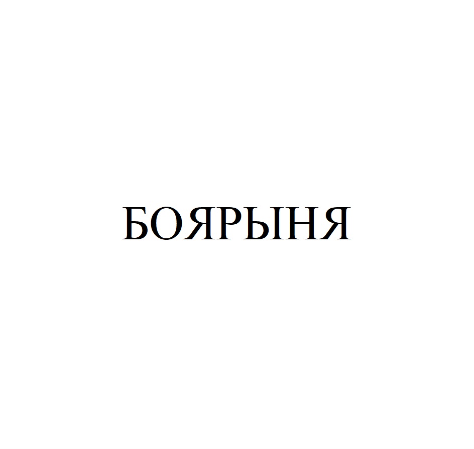 Изображение товарного знака (изобразительный знак)