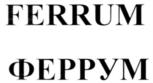 FERRUM ФЕРРУМ