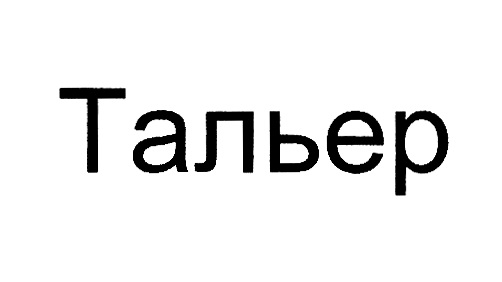 Изображение товарного знака Тальер
