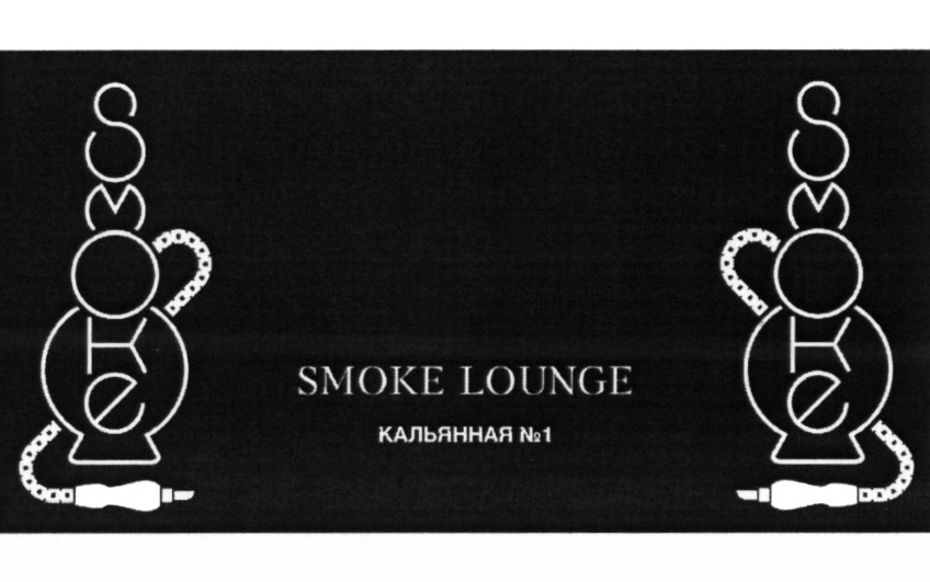SMOKE LOUNGE КАЛЬЯННАЯ №1