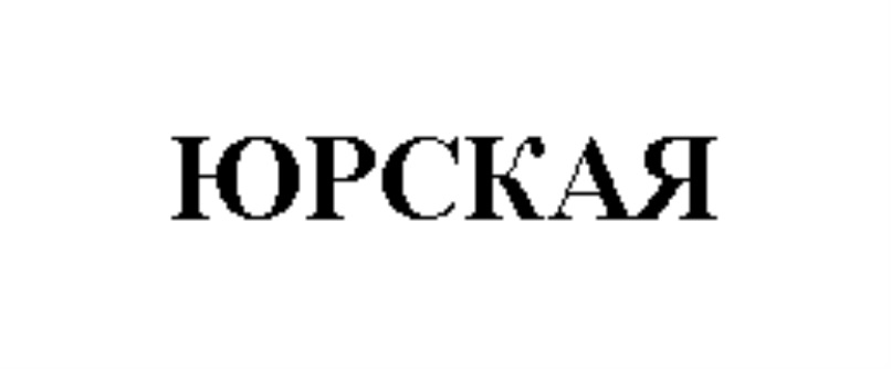 Изображение товарного знака ЮРСКАЯ