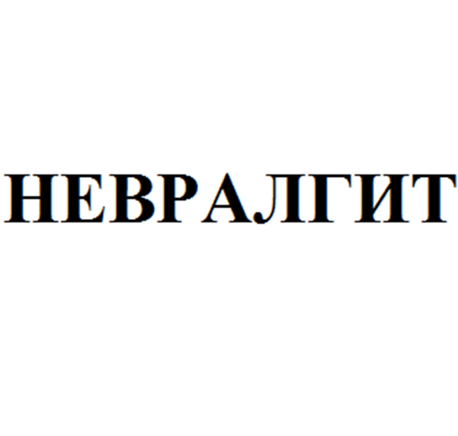 НЕВРАЛГИТ