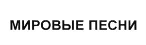 МИРОВЫЕ ПЕСНИ