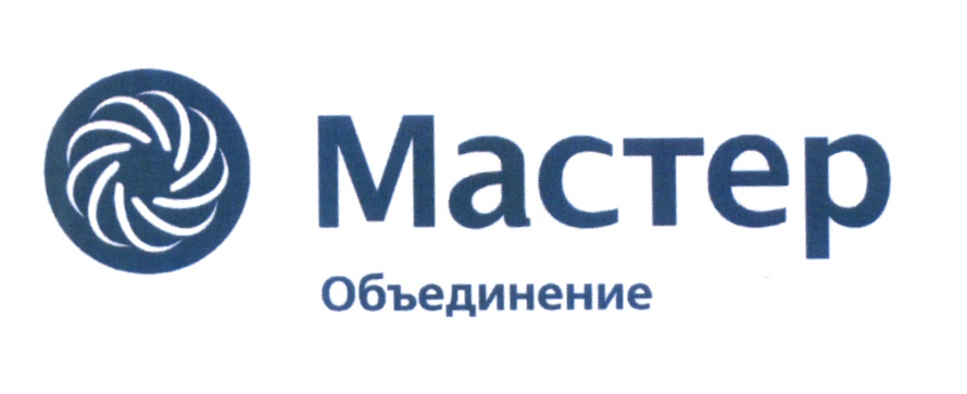 Мастер Объединение