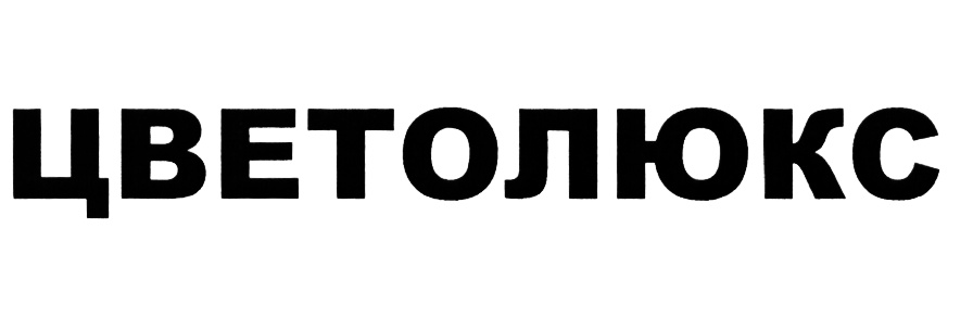 ЦВЕТОЛЮКС