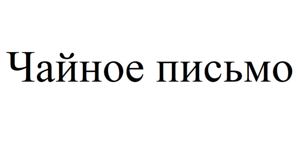 Изображение товарного знака (изобразительный знак)