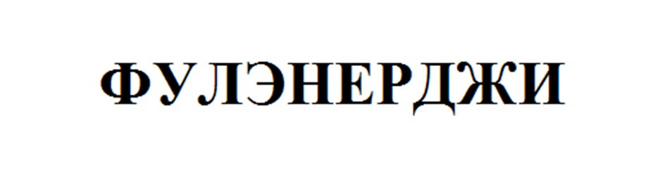 Изображение товарного знака (изобразительный знак)