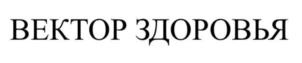ВЕКТОР ЗДОРОВЬЯ